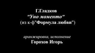 Уно моменто, новый вариант