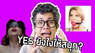 YES (เยส) ยังไงให้สนุก?? (18+)| ถามตอบแบบดอกๆ #17