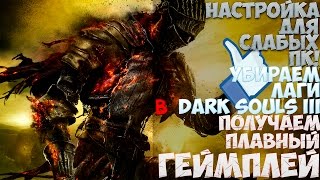 Как повысить FPS в Dark Souls 3. Настраиваем для бюджетных ПК!!!