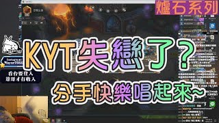 【國動】該跟KYT告白了？主播：我準備一下~ by小花