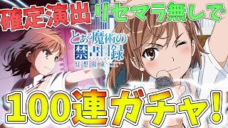 【とあるIF】確定バグ演出が熱い!!!リセマラせずに100連ガチャしたら確定演出がバグりまくってめちゃくちゃ面白かった件ｗｗｗ【とある魔術の禁書目録 幻想収束】