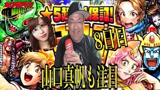 【キン肉マンマッスルショット】 NGT山口真帆も注目８日目！GWスペシャル企画！ 毎日1回無料！★5超人1体保証！ 超ゴールデンマッスルシングルガチャ引いてみた！へのつっぱりはいらんですよ！#382