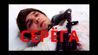 Серега. Памяти погибших в Чечне. Андрей Букас "Серега". Песни о войне в Чечне.