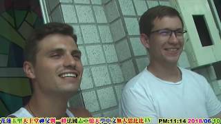 2018 06 10 花蓮玉里天主堂：(法國帥哥)教學(法國菜鳥)志工((Mr憶天))說中文。無大思比比TV。wudasibibi TV