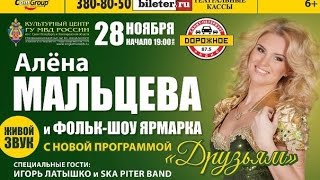 Алёна Мальцева и фольк-шоу ЯРМАРКА -3- Три крыничаньки (28.11.2015, С-Петербург, концерт "Друзьям")