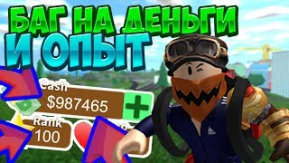 БАГ НА ДЕНЬГИ И ОПЫТ В MAD СITY | НЕ КЛИКБЕЙТ | ROBLOX | РОБЛОКС | МАД СИТИ | РОБЛОКС Mad Sity