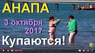 АНАПА ?ПОГОДА 3-го Октября 2017 г. - ПЛЯЖ ЦЕНТРАЛЬНЫЙ