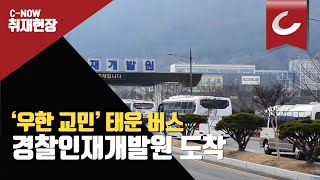 우한 복귀 교민 200명을 태운 버스가 격리시설인 아산 경찰인재개발원에 도착했다