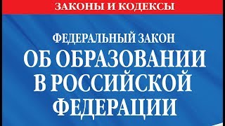 Закон об Образовании. Статья 48. Обязанности и ответственность педагогических работников