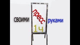 Пресс  12т САМОДЕЛЬНЫЙ из ШВЕЛЛЕРОВ 1 ЧАСТЬ.home-made.  #NETELEVIZOR.