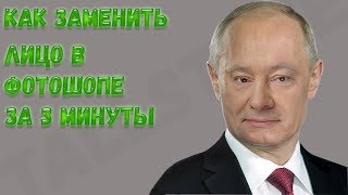 КАК ЗАМЕНИТЬ ЛИЦО В ФОТОШОПЕ ЗА 3 МИНУТЫ \\ БЫСТРО И ЛЕГКО