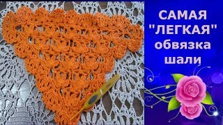 Самая "Легкая" обвязка шали,бактуса.МК для начинающих.The most "Easy" binding shawl, bactus.MK .