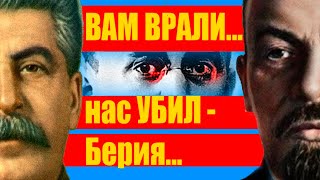 КАК БЕРИЯ СМОГ ПОБЕДИТЬ СТАЛИНА И ЛЕНИНА? СОВЕРШЕННО СЕКРЕТНО✔