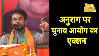 Delhi Elections 2020 ANURAG THAKUR पर चुनाव आयोग का ACTION भाजपा स्टार प्रचारक सूची से हटा नाम