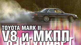Марковник на V8 и НА МЕХАНИКЕ! Toyota Mark 2, 1UZ-FE, W58