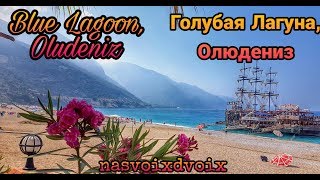 Голубая Лагуна, Олюдениз, часть 2.   Blue Lagoon, Oludeniz, part 2.