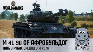 WoT Yeong | M 41 90 GF Афробульдог, как фармит? Стоит ли покупать НЕстатисту?
