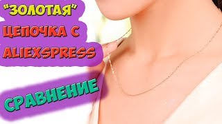 Цепочка с Алиэкспресс *Сравнение с золотой  цепочкой