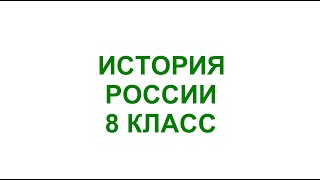 § 12 Значение петровских преобразований в истории страны