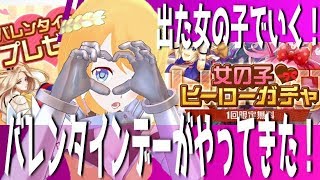 【＃コンパス】出た女の子でいく！バレンタインデーがやってきた！