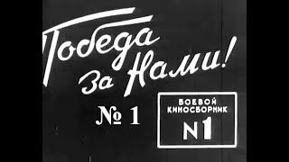 Боевой киносборник № 1  (1941)
