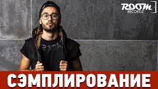 Сэмплирование: Создание минуса Мот - #МотСтелетЧоСели