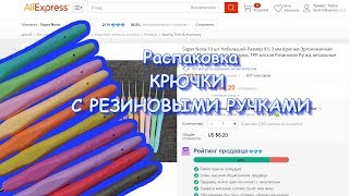Распаковка | Крючки с резиновыми ручками | Тестирование на пряже