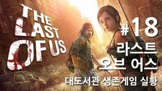 라스트 오브 어스] 대도서관 생존게임 실황 18화 - 올해 최고의 게임을 만나보세요!