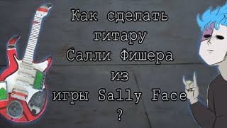 КАК СДЕЛАТЬ ГИТАРУ САЛЛИ ФИШЕРА ИЗ ИГРЫ SALLY FACE ? / Как сделать гитару из картона ? / Sally Face