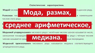 Мода, размах, среднее арифметическое, медиана
