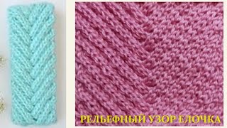 Рельефный узор Широкая Елочка 569 Узоры спицами