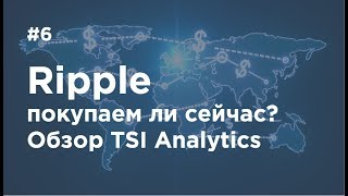 #6 Ripple покупаем ли сейчас? | Обзор TSI Analytics 13.10.2017