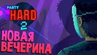 ЖЕСТЬ ПРОДОЛЖАЕТСЯ - Party Hard 2 (прохождение симулятор маньяка на русском) #6