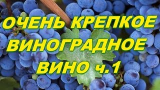 Виноградное вино .Вкус отменный.Алкогль зашкаливает ч .1.Grape wine part 1