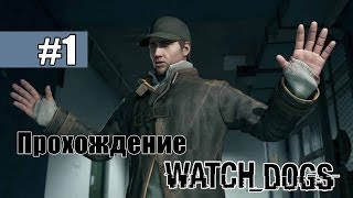 Прохождение Watch Dogs #1 — Начало. Часть 1.