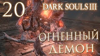 Прохождение Dark Souls 3 — Часть 20: ОГНЕННЫЙ ДЕМОН