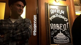 КАК ПАВЕЛ ПРИЛУЧНЫЙ ОТМЕТИЛ ЮБИЛЕЙ!!!