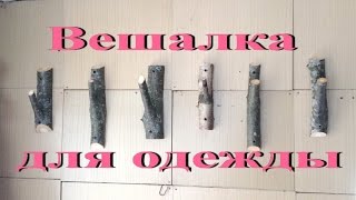 Крючок из дерева своими руками / Вешалка для одежды / Поделки из дерева / Самоделки Sekretmastera