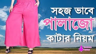 সবচেয়ে সহজ নিয়মে পালাজো কাটিং | প্লাজো কাটার নিয়ম | পালাজো কাটিং ও সেলাই | Beautiful fashion designs