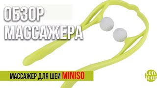 Массажер для шеи Miniso | Краткий обзор