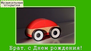 Музыкальная открытка. Брату. С Днем рождения, брат!