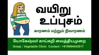 VC038 வயிறு உப்புசம் - காரணம் மற்றும் நிவாரணம்