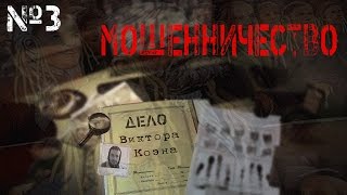 Дело Виктора Коэна: Мошенники, БЭ, Rakamakafo #3 - ПО ФАКТАМ