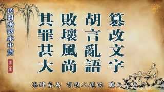 民间老话家中宝 第二集【有字幕 - 高清版】
