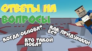 КАК ПРИДУМАЛИ БЛОК СТРАЙК | BLOCK STRIKE? РАЗРАБОТЧИКИ ОТВЕЧАЮТ НА ВОПРОСЫ. ОБНОВЛЕНИЕ 5.0.6