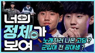 노래하러 나온 고딩? 군입대 전 추억 쌓으러 온 공대생? 너목보7 이승현│#너의_정체가_보여