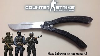 Как сделать ★Нож Бабочку из картона?! #2