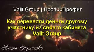 Как перевести деньги другому участнику из своего кабинета в Vallt Group | Про100Профит