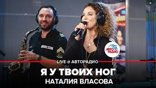 ?️ Наталия Власова - Я у Твоих Ног (LIVE @ Авторадио)