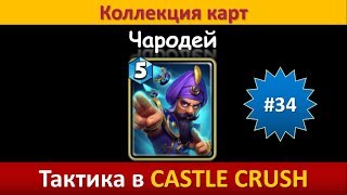 Тактика в Castle Crush ● Чародей ● Коллекция карт ● Выпуск #34